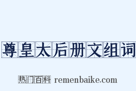 尊皇太后册文组词是什么意思的图片